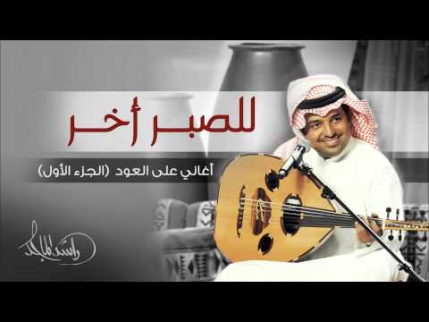 راشد الماجد للصبر أخر أغاني على العود الجزء الأول حصريا