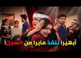  أبهيرا تنقذ مايرا من السجن كويال تكشف الحقيقة وأرمان يقلب القضية أمنية وإن تحققت