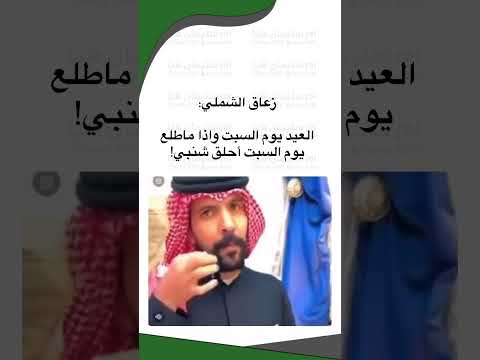 زعاق الشملي صارت تحدي زعاق العيد