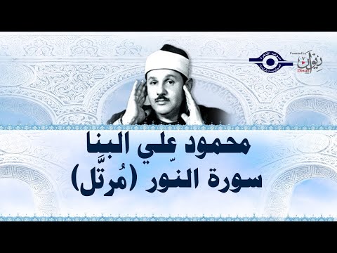 سورة النور محمود علي البنا