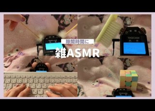  ASMR 隙間時間に身の回りにあるものでASMR TASCAM DR 05XP