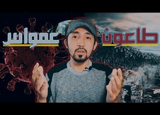 فيروس كورونا وعلاقته بطاعون عمواس