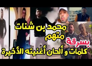  محمد بن شنات متهم بسرقة كلمات و ألحان أغنيته Manich M Choqué التي مثل فيها مع شبيهة سيليا
