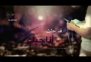 قد جئت أناجيك