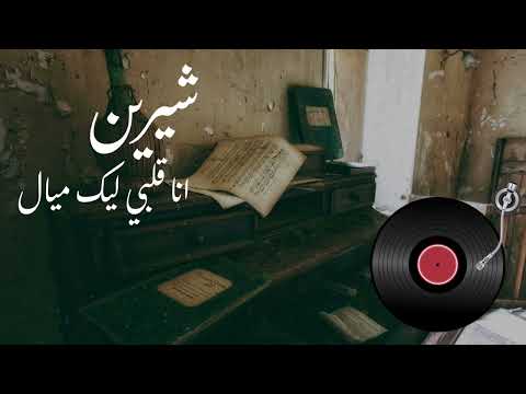 شيرين أنا قلبي ليك مي ال Sherine Ana Albi Leek Mayyal HD
