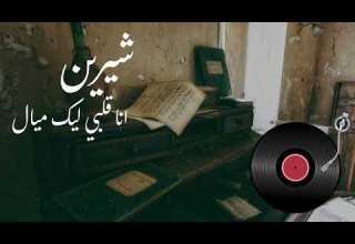 شيرين أنا قلبي ليك مي ال Sherine Ana Albi Leek Mayyal HD