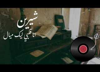 شيرين أنا قلبي ليك مي ال      