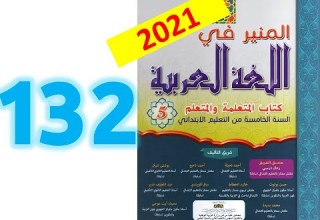 المنير في اللغة العربية المستوى الخامس ابتدائي صفحة 132