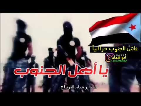 شيله حماسيه جنوبيه ناررر اسمع ياابن الجنوب حضرموت الضالع يافع لحج المهره سقطرى عدن ابين شيله حماسيه جنوبيه ناررر اسمع ياابن الجنوب حضرموت الضالع يافع لحج المهره سقطرى عدن ابين