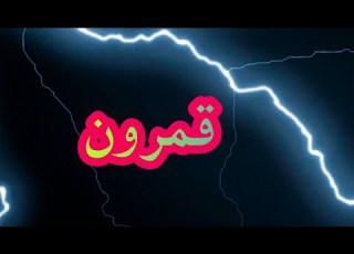 انشودة قمرون قمرون سيدنا النبى