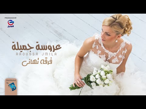 فرقة تهاني عروسة جميلـــة أغاني أفراح ليبية 2022