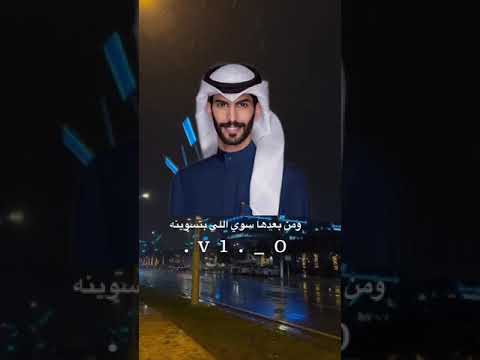 سعود الصليلي ذكرى عزيزه لحظه قبل لا تقولي لي تحبينه ودي اسولف معاك وطالعي عيني