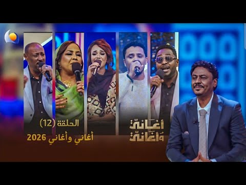 أغاني وأغاني 2026 الحلقة 12