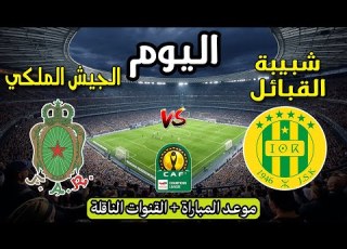  موعد مباراة الجيش الملكي ضد شبيبة القبائل اليوم في دوري أبطال إفريقيا 2026 والقنوات الناقلة