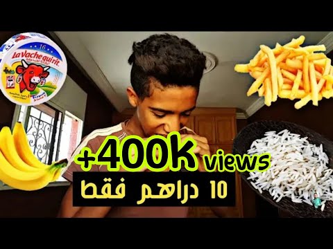 عشت يوم كامل ب 10 دراهم فقط شاهد ما فعلت بها
