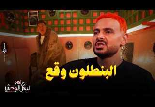 رامز جلال رد فعل حمو بيكا بعد مقلب رامز ليفل الوحش البنطلون هيقع 