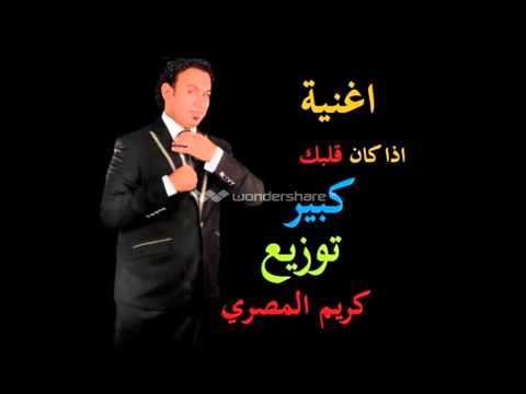 اغنية اذا كان قلبك كبير محمود اليثي توزيع كريم المصري