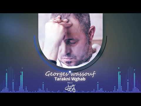 ﺗﺮﻛﻨﻲ ﻭﻏﺎﺏ جورج وسوف