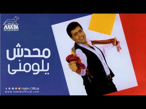 Hakim Mahdesh Yeloumny حكيم محدش يلومني
