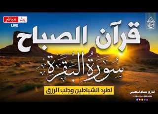  قرآن الصباح سورة البقره قران كريم بصوت جميل لحفظ وتحصين المنزل Surat Al Baqarah Quran Karem