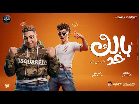 خد بالك عارفين انا اطلع مين شاعر الغية كمال عجوه توزيع سانتوس