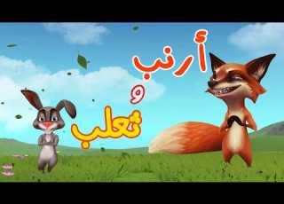 الأرنب والثعلب جديد أناشيد الأطفال قناة سنا SANA TV