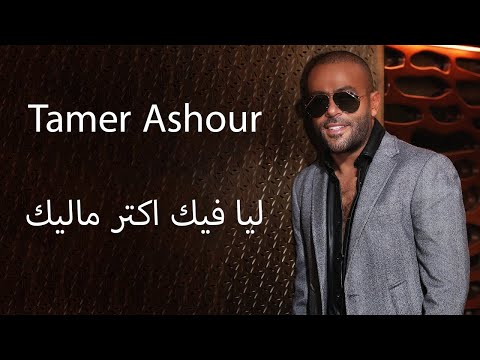 تامر عاشور ليا فيك اكتر ماليك