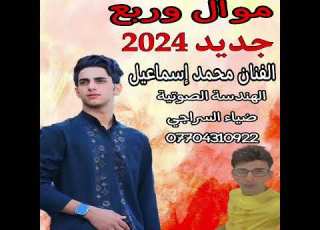  موال وربع جديد 2024 الفنان محمد اسماعيل انتاج مؤسسة ضياءالسراجي 07704310922