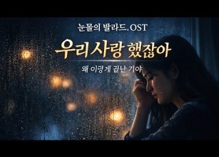 우리 사랑 했잖아 눈물 감성 OST 발라드 이별 후 혼자 남은 밤 We Were In Love Emotional Korean Ballad OST