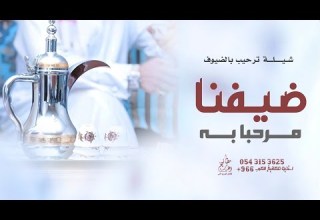 شيلة ترحيبيه 2026 ضيفنا مرحبا به افخم شيلة ترحيب زواجات حماسية