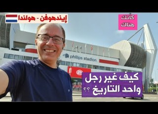  350 إيندهوفن هولندا ٢ كيف غير رجل واحد التاريخ