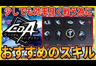 CoA 最強のスキルとは 知っておくべき性能と使い方を解説します 魔剣士 エレメンタリスト ブレードメイデン バウンティハンター クリスタルオブアトラン
