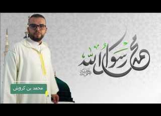 صلى عليك الله والملائكة محمد بن كروش