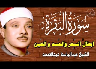 سورة البقرة رقية للبيت وعلاج للسحر الشيخ عبدالباسط عبدالصمد Surah Al Baqarah القرآن الكريم مباشر