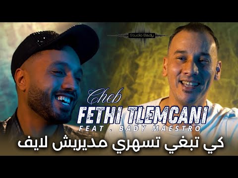 Cheb Fethi Tlemcani 2025 كي تبغي تسهري مديريش لايف Avec Bady Maestro Clip Officiel Cheb Fethi Tlemcani 2025 كي تبغي تسهري مديريش لايف Avec Bady Maestro Clip Officiel