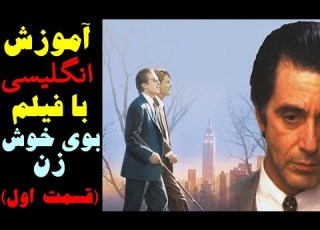 اصطلاحات مهم فیلم بوی خوش زن قسمت اول ده اصطلاح