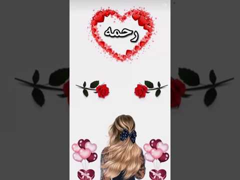 تصميمي اسم رحمه اجمل اغنية حسب طلب ام عيون تصميمي اسم رحمه اجمل اغنية حسب طلب ام عيون