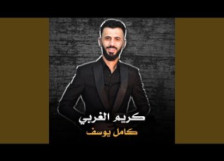 كريم الغربي