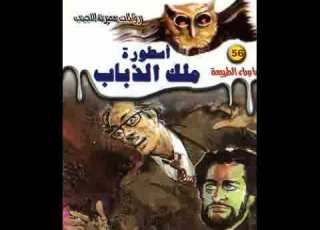 اسطورة ملك الذباب 56 ما وراء الطبيعة أحمد خالد توفيق كتاب صوتي من روايات مسموعة