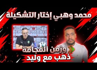 محمد الحجوي يفرجها وهبي إختار التشكيلة وزمن المجاملة ذهب مع وليد الركراكي