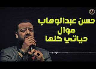 حسن عبد الوهاب موال حياتي كلها