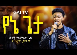  Singer Faresi Degemew Sew Hulu Be Amiliko Sekiro Mini Hone Iyuti