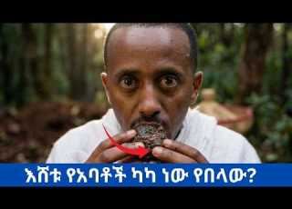 እሸቱ ገዳም ሂዶ የአባቶች ሰገራ በላ
