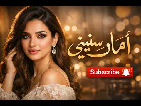 أمان سنيني Aman Senini أغنية خليجية حصرية 2026 صوت نسائي إحساس عالي أمان سنيني Aman Senini أغنية خليجية حصرية 2026 صوت نسائي إحساس عالي