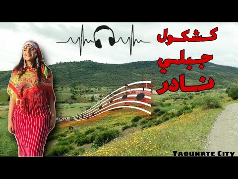 افضل كوكتيل جبلي على اليوتوب اغاني جبلية خالدة جميلة Taounate City