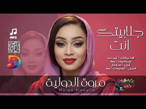 جديد مروة الدولية جلابيتك انت اغاني سودانيه
