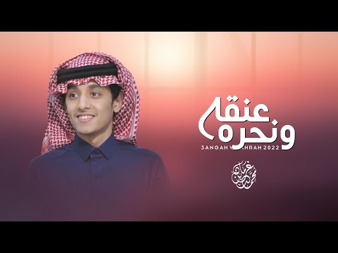 عـنقه ونحره محمد بن غرمان حصريا 2022