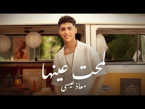 Moaaz Eissa Lamaht Einha Official Music Video 2025 معاذ عيسى لمحت عينها