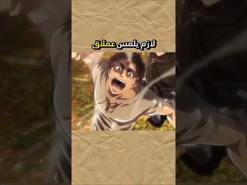 ايرين كان يقدر يكون العملاق المؤسس من البداية