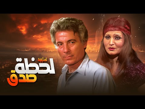 عالم الحقد والكراهية في سهرة لحظة صدق بطولة سعيد عبدالغني سلوى محمد حصريا عالم الحقد والكراهية في سهرة لحظة صدق بطولة سعيد عبدالغني سلوى محمد حصريا